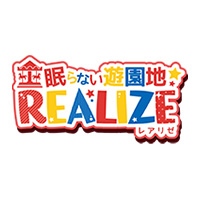 眠らない遊園地REALIZE