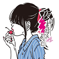 夜はまるでーーのように