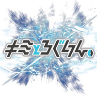 キミとろぐいん。