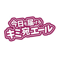 今日も届けるキミ宛エール