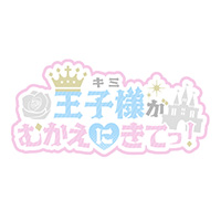 王子様（キミ）がむかえに来てっ！