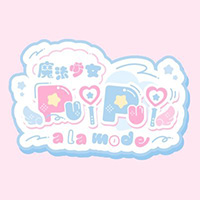 魔法少女PuiPui a la mode