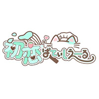 初恋ぱてぃしえーる