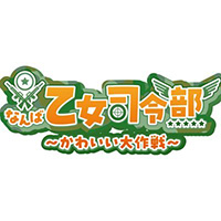 なんば乙女司令部