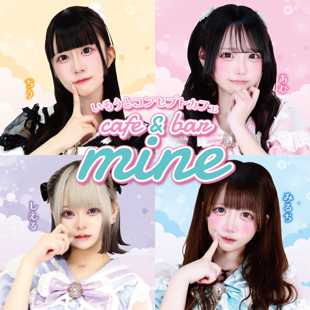 mine＠いもうとコンカフェ