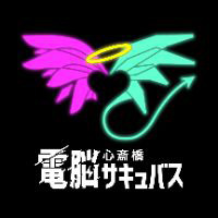 電脳サキュバスサイバーシーシャ