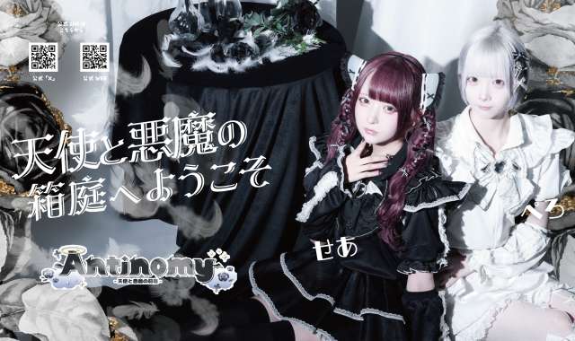 Antinomy -天使と悪魔の箱庭-