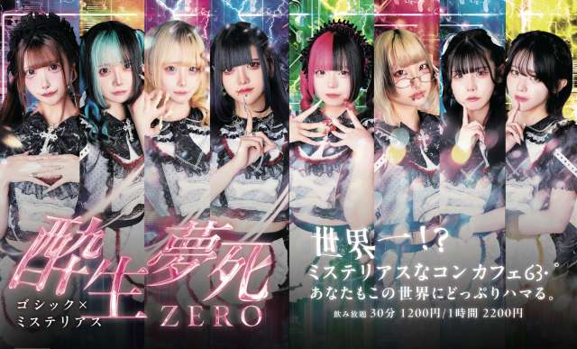 酔生夢死ZERO