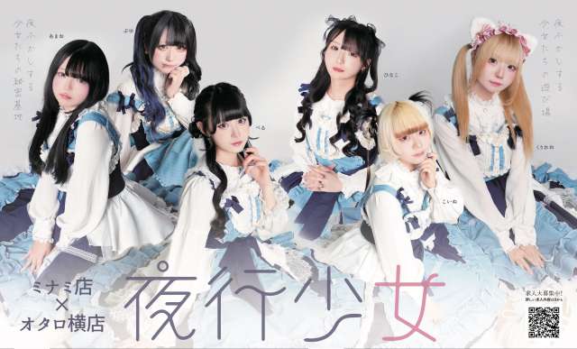 夜行少女オタロ横店