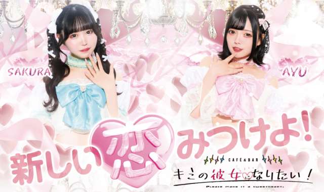 キミの彼女になりたい！