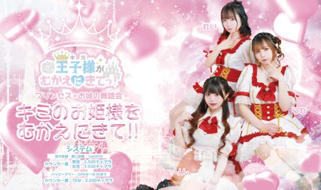 王子様（キミ）がむかえに来てっ！