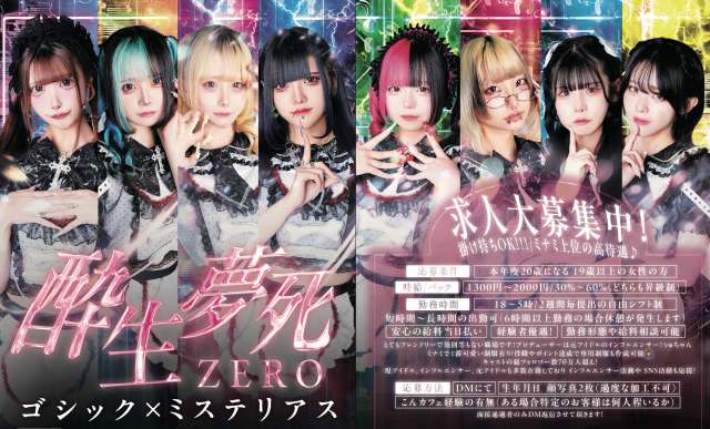 酔生夢死ZERO