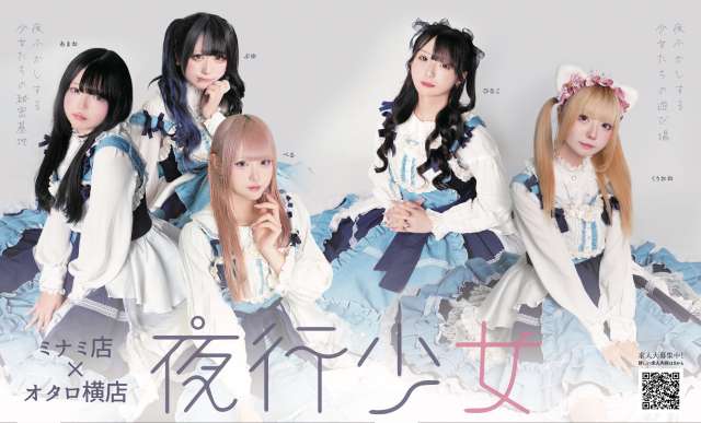 夜行少女オタロ横店