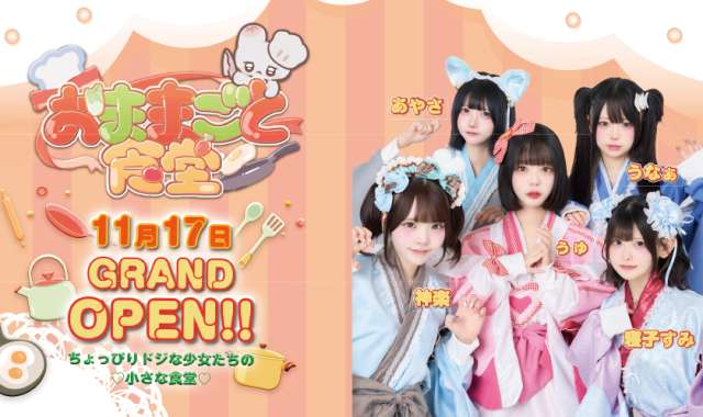 おままごと食堂