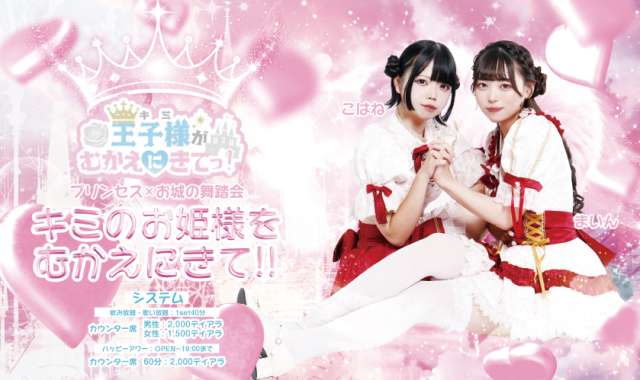 王子様（キミ）がむかえに来てっ！