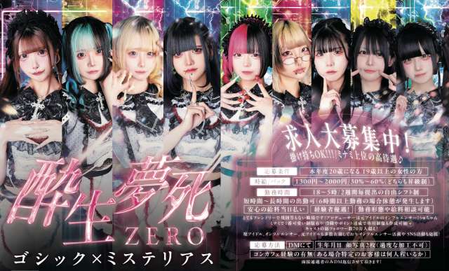 酔生夢死ZERO