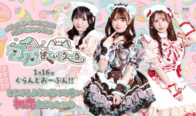 初恋ぱてぃしえーる