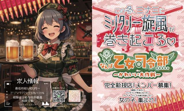 なんば乙女司令部