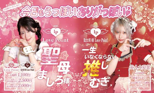 LOVE POINT オタロード店