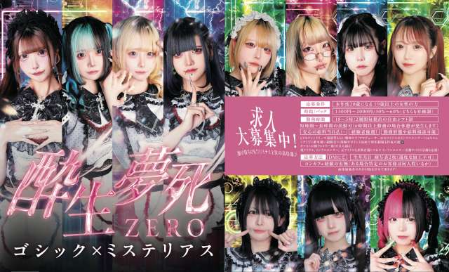 酔生夢死ZERO
