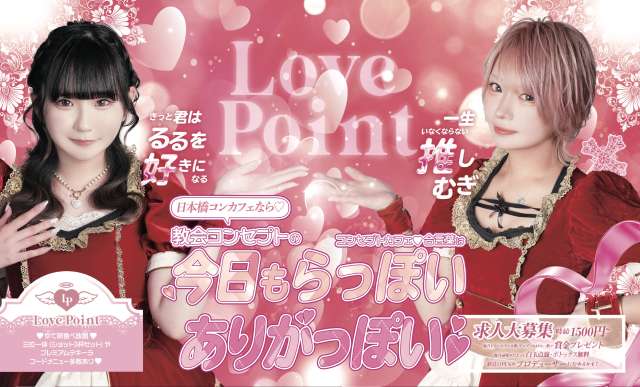 LOVE POINT オタロード店