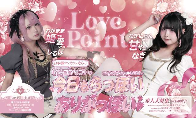 LOVE POINT オタロード店