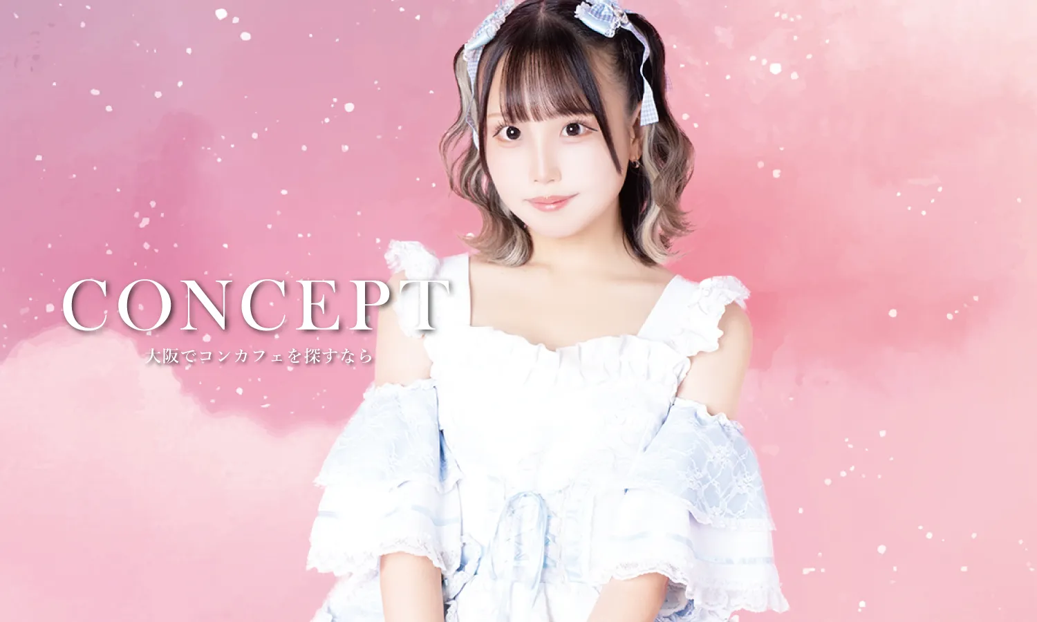 大阪 コンカフェ メインイメージ