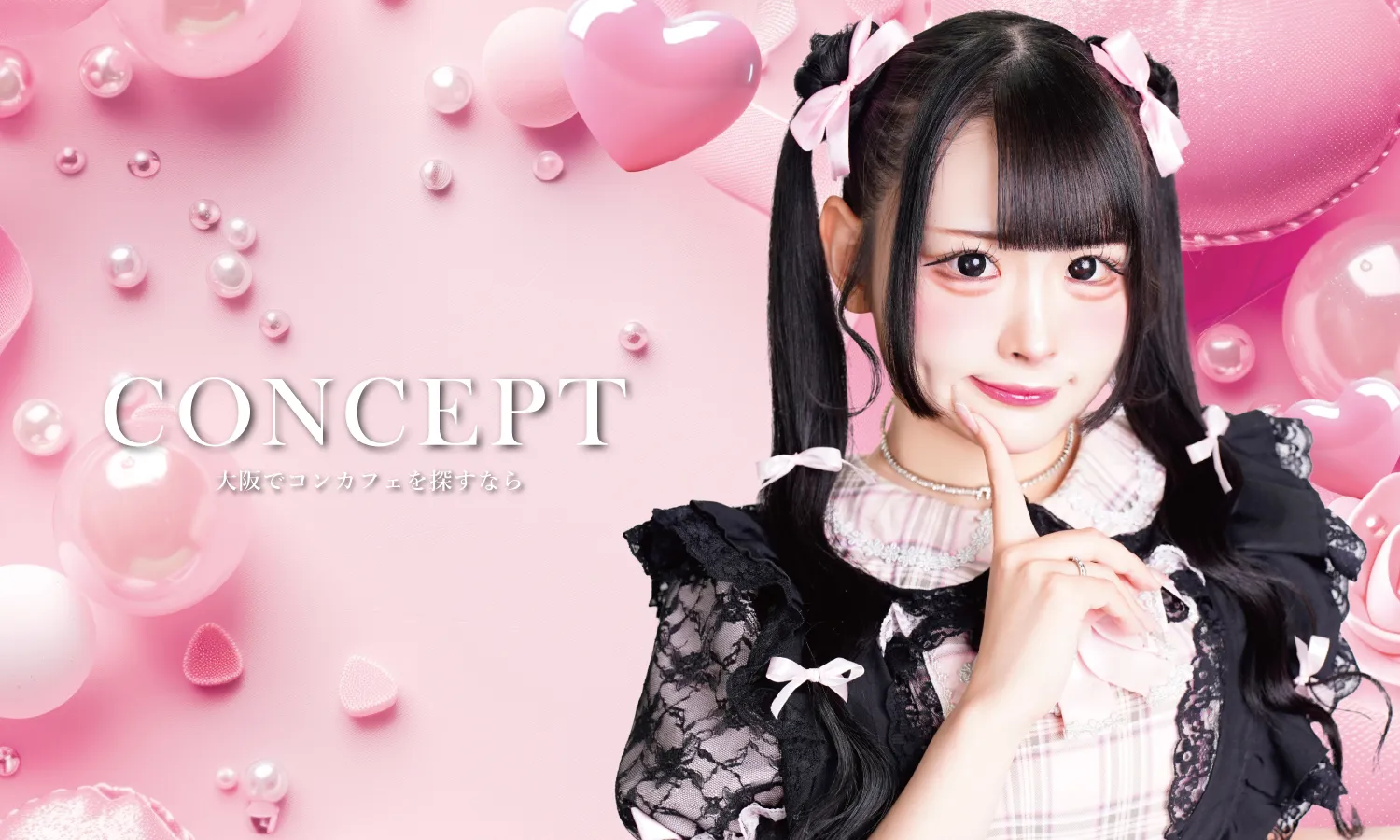 大阪 コンカフェ メインイメージ