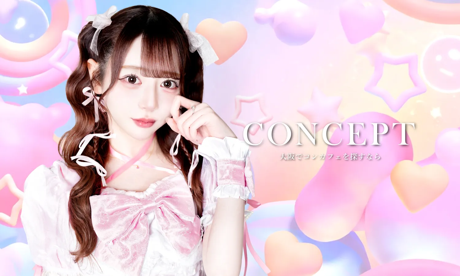 大阪 コンカフェ メインイメージ